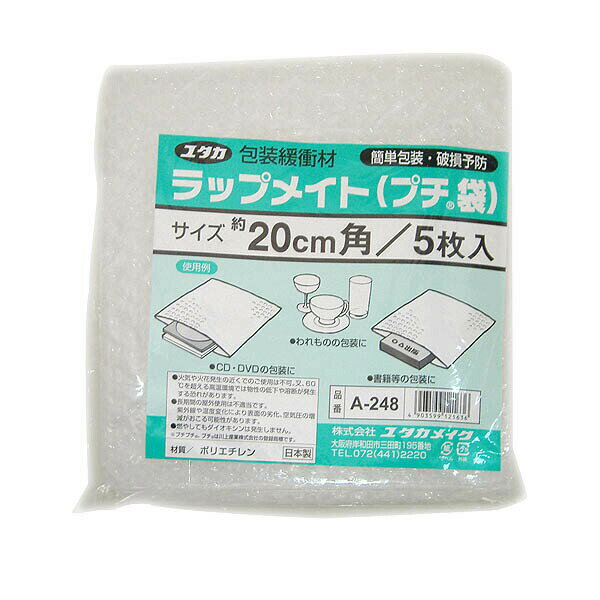 プチプチ ラップメイト(プチ袋) 200mm×200mm 5枚入 A-248 ユタカメイク 緩衝材 プチプチ 梱包材 プチプチ袋 ぷちぷち 梱包資材 荷物 クッション材 M1