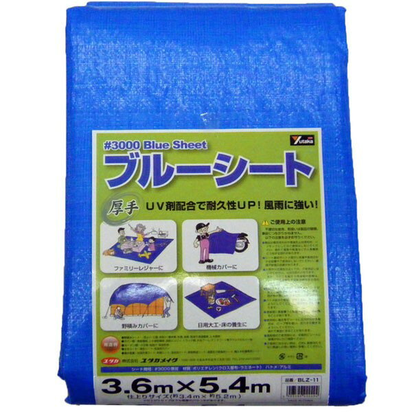 Rakuten - ブルーシート #3000 3.6m×5.4m BLZ-11 ユタカメイク ブルーシート 厚手 防水シート 屋外 ブルーシート 3000 UVシート 厚手シート 養生シート