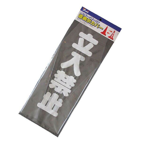 Rakuten - 工事看板 カラーコーン 透明表示カバー 立入禁止 CC-10 ユタカメイク 私有地 立ち入り禁止 看板 立ち入り禁止 通り抜け禁止看板 工事用看板 M6