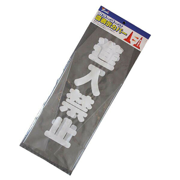 樂天商城 - 工事看板 カラーコーン 透明表示カバー 進入禁止 CC-19 ユタカメイク 私有地 立ち入り禁止 看板 立ち入り禁止 通り抜け禁止看板 工事用看板 M6