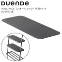 DUENDE（デュエンデ）ウォールラック専用パーツ「WALL TRAY」 グレー