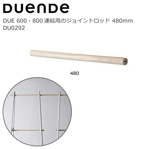 DUENDE（デュエンデ）ハンガーラック用ジョイント DUE JOINT ROD 480mm