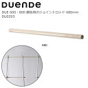 DUENDE（デュエンデ）ハンガーラック用ジョイント DUE JOINT ROD 680mm