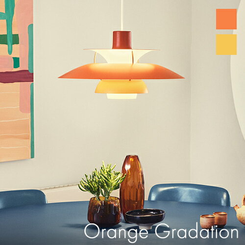 【ポイント10倍!】Louis Poulsen（ルイスポールセン）ペンダント照明 PH 5 オレンジ・グラデーションの写真