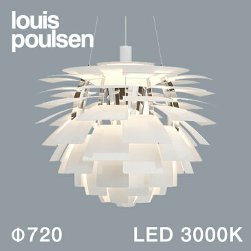 Louis Poulsen（ルイスポールセン）ペンダント照明 PH アーティチョーク LED 3000K φ720mm ホワイト【受注品/要電気工事】