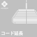 【コード延長加工費】JAKOBSSON LAMP