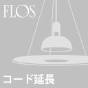 【コード延長加工費】FLOS Frisbi用