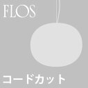【コードカット加工費】FLOS Glo-Ball用