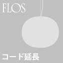 【コード延長加工費】FLOS Glo-Ball用