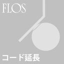 【コード延長加工費】FLOS IC Lights用