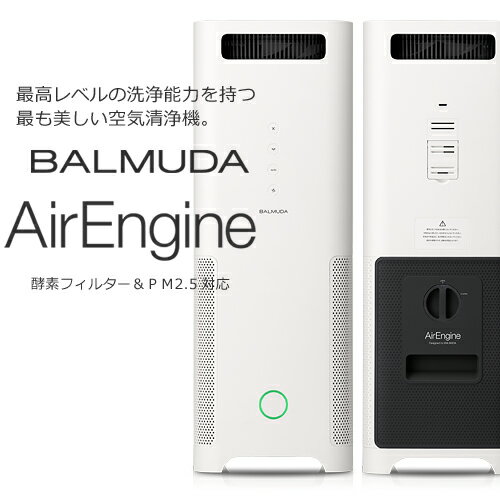 【ポイント10倍!】バルミューダ　空気清浄機　エアエンジン （AirEngine）
