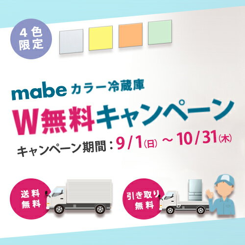 【ポイント5倍!】mabe（マーベ）カラー冷蔵庫「MC350」ステンレス【受注品】