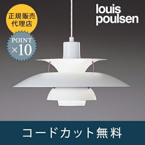 【2,000円OFFクーポン＆ポイント最大23倍！9/11(火)〜1:59】【残りわずか！】【コードカット無料】louis poulsen(ルイスポールセン) 「PH5 Classic」 ホワイト