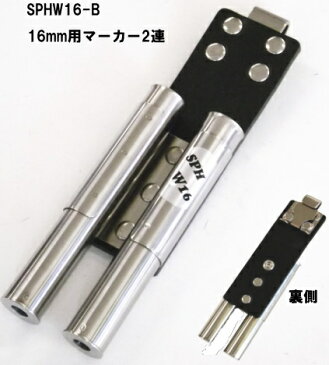 16mm用マーカー2連(MIKI)