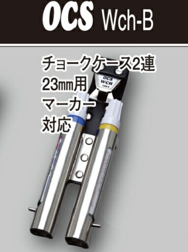 チョークケース2連、23mm用マーカー対応、MIKI