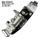 MIKIラチェットレンチ・ミニカッター差し
