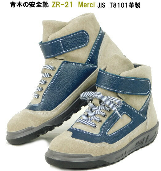 青木の安全靴ZR-21シリーズ メルシー JIS規格