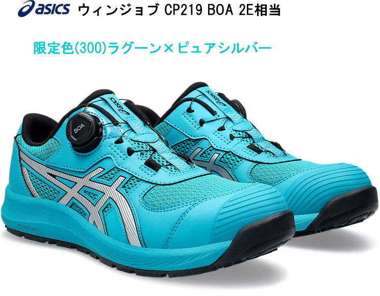 アシックス作業用靴asicsWinJobCP219限定色ラグーン×ピュアシルバー