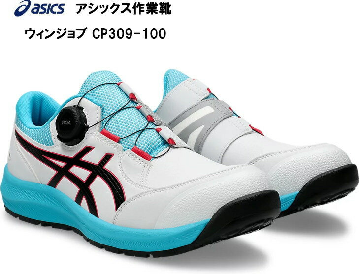 アシックス作業用靴WinJobCP309BOAホワイト×ブラック