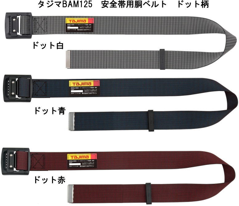 安全帯用胴ベルトアルミバックル式125cmドット柄(タジマ)