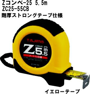 Zコンベ-25メートル目盛-タジマ