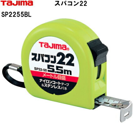 スパコン22-5.5m、メートル目盛-タジマ
