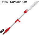 ニシガキ高速バリカン1.5M、全長1500mm