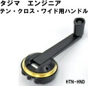 タジマ巻尺用ハンドル(HTN-HND)テン・クロス・ワイド用