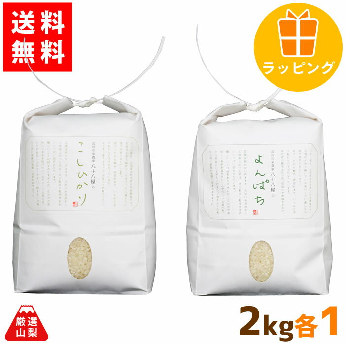 【送料無料】 新米 よんぱち米 2kg コシヒカリ 2kg 農林48号 武川米 100% 山梨県 北杜市 贈答用