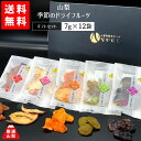 【送料無料】 山梨県産 季節の無添加ドライ果実 ギフトセット 大(7g×12袋入り) ドライフルーツ 山梨乾燥果実工房なかむら