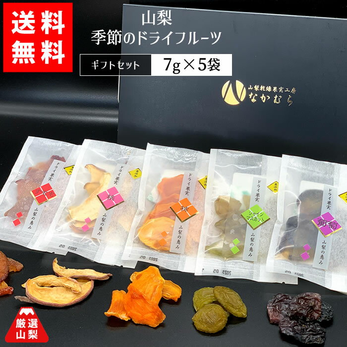 【送料無料】 山梨県産 季節の無添加ドライ果実 ギフトセット 小(7g×5袋入り) ドライフルーツ 山梨乾燥果実工房なかむら