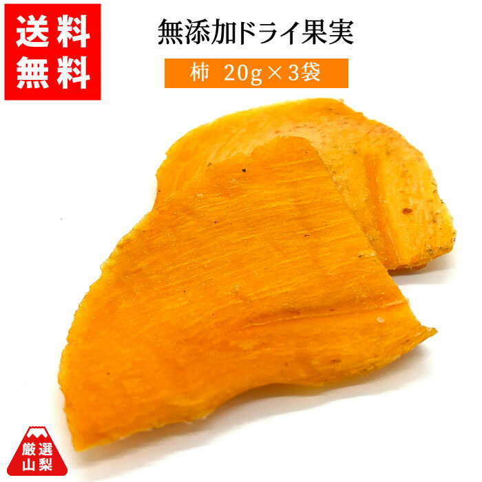 【送料無料】 山梨県産 無添加ドライ果実 柿 20g×3袋 ドライフルーツ 山梨乾燥果実工房なかむら