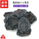 【送料無料】 山梨県産 無添加ドライ果実 ぶどう 20g×3袋 巨峰 ピオーネ ドライフルーツ 山梨乾燥果実工房なかむら