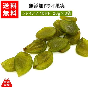 【送料無料】 山梨県産 無添加ドライ果実 シャインマスカット 20g×3袋 ドライフルーツ 山梨乾燥果実工房なかむら