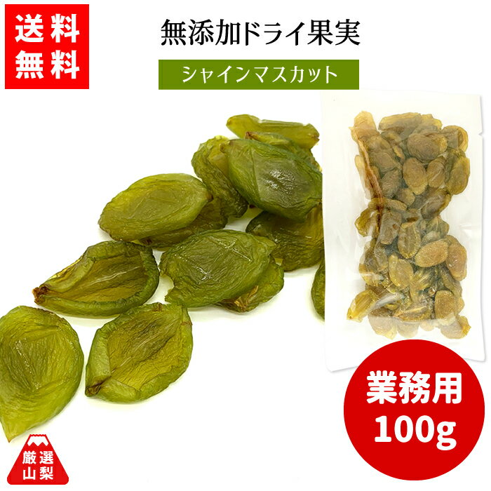 【送料無料】 山梨県産 無添加ドライ果実 シャインマスカット 業務用 100g ドライフルーツ 山梨乾燥果実工房なかむら