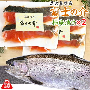 富士の介 (ふじのすけ) 柚庵漬け 2切れ入り×2袋セット 忍沢養殖場 山梨県