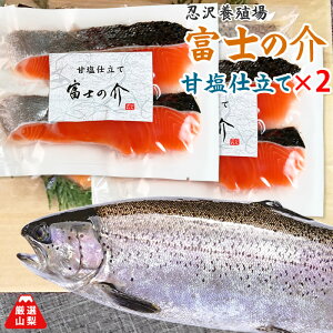 富士の介 (ふじのすけ) 甘塩仕立て 2切れ入り×2袋セット 忍沢養殖場 山梨県