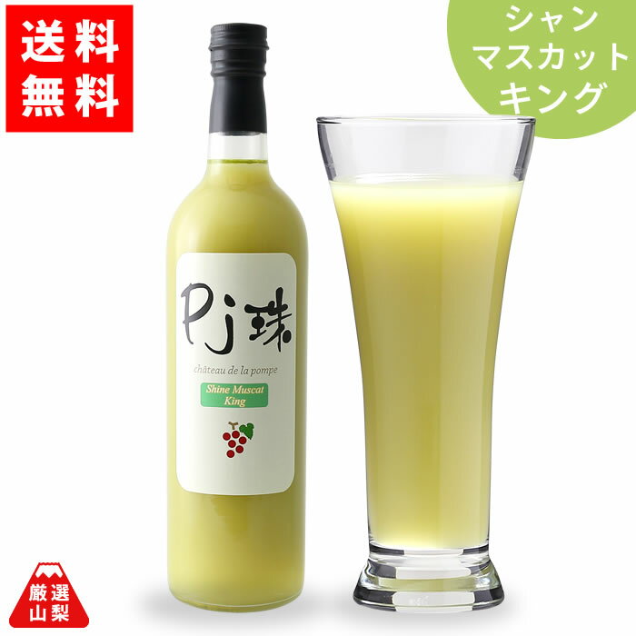 【送料無料】 PJ珠 シャインマスカット キング 720ml 山梨県産 ぶどう ジュース フレアフードファクトリー