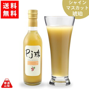 【送料無料】 PJ珠 シャインマスカット 琥珀 360ml 山梨県産 ぶどう ジュース フレアフードファクトリー