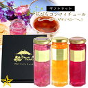 【送料無料】 山梨の花びらコンフィチュール 3本 ギフトセット スプーン付き贈答箱入り 山梨県産 食べる 宝石 ベリーファーム・A お歳暮 冬ギフト