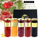 【送料無料】 山梨のフルーツコンフィチュール 5本 ギフトセット スプーン付き贈答箱入り 山梨県産 食べる 宝石 ベリーファーム・A
