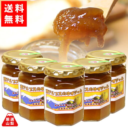 【送料無料】 ゆずジャム 150g×5本セット 山梨県 南アルプス 山梨県産 フルーツジャム お得な まとめ買いセット 【送料無料】 ゆずジャム 150g×5本セット 山梨県 南アルプス 山梨県産 フルーツジャム お得な まとめ買いセット
