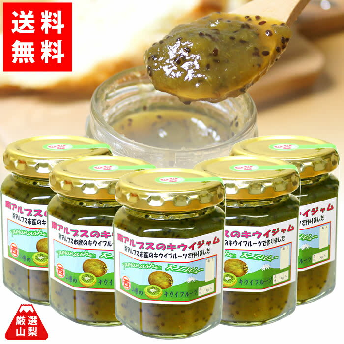 【送料無料】 キウイジャム 150g×5本セット 山梨県 南アルプス 山梨県産 フルーツジャム お得な まとめ買いセット