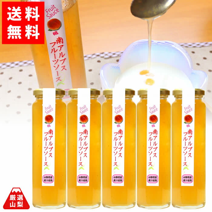 【送料無料】 桃のフルーツソース 200g×5本セット 山梨県産 フルーツ お得な まとめ買いセット
