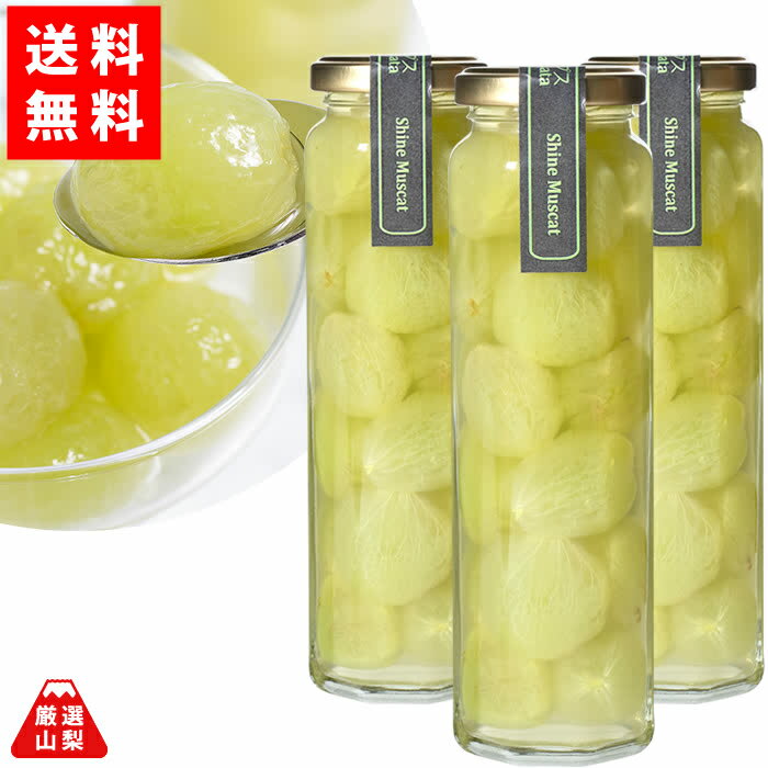 【送料無料】 山梨県産 シャインマスカット ゴロゴロ まるごと シロップ漬け 200g×3本セットのサムネイル