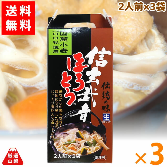 【送料無料】 信玄武者ほうとう 手提げ 2人前×3袋 3箱セット 国産小麦 100％使用 ワタショク お得な まとめ買いセット