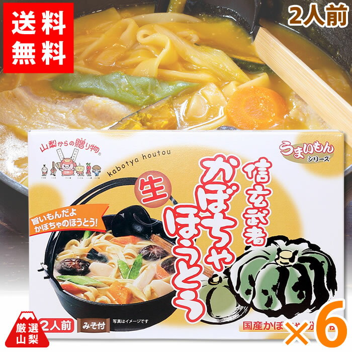 【送料無料】 信玄武者 かぼちゃほうとう 2人前×6箱 山梨県 ご当地グルメ ワタショク お得な まとめ買いセット