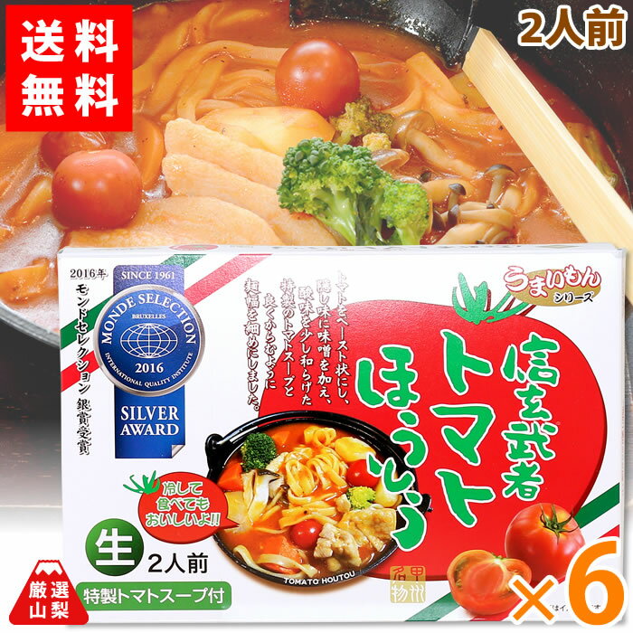 【送料無料】 信玄武者 トマトほうとう 2人前×6箱 山梨県 ご当地グルメ ワタショク お得な まとめ買いセット