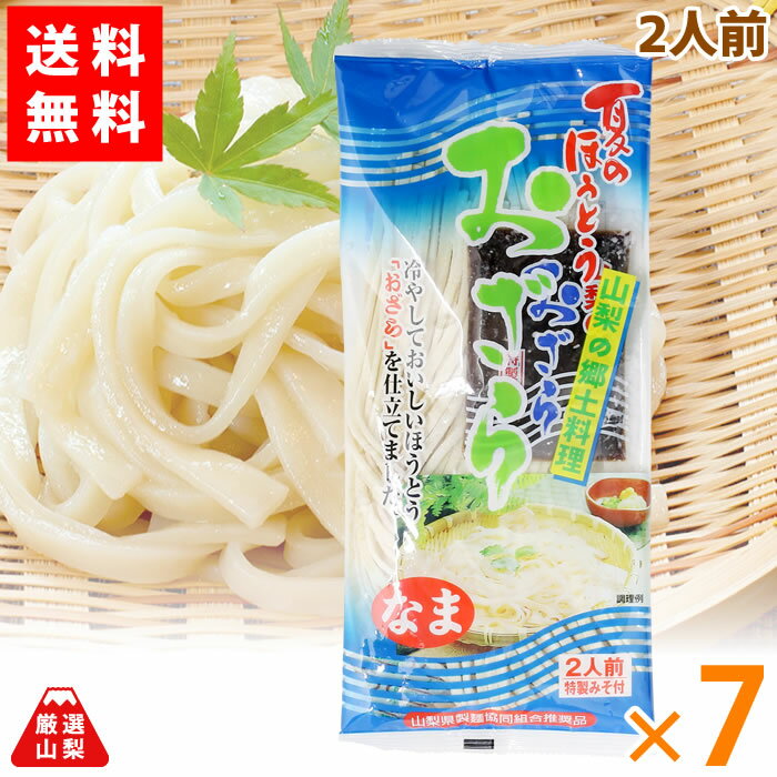 【送料無料】 夏のほうとう おざら 2人前 7袋 期間限定 山梨県 ご当地グルメ ワタショク お得な まとめ買いセット 5月上旬頃より発送開始予定 