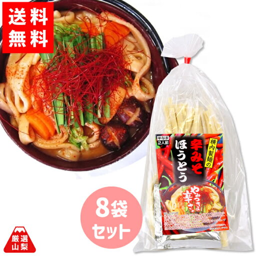 【送料無料】 辛みそほうとう 2人前×8袋セット 山梨伝統料理 山梨郷土料理 甲州名物 横内製麺 やみつき お得な まとめ買いセット 【送料無料】 辛みそほうとう 2人前×8袋セット 山梨伝統料理 山梨郷土料理 甲州名物 横内製麺 やみつき お得な まとめ買いセット